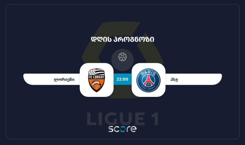 ლორიენი VS პსჟ ლორიენი VS პსჟ