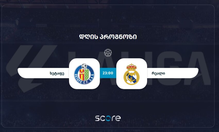 ხეტაფე VS რეალი