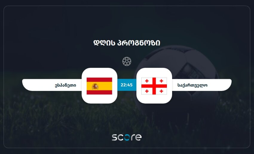 ესპანეთი VS საქართველო
