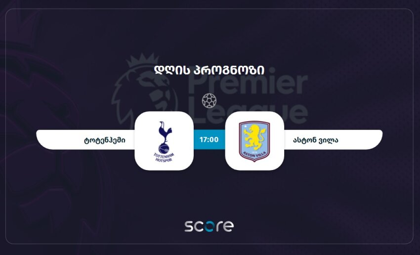 ტოტენჰემი VS ასტონ ვილა