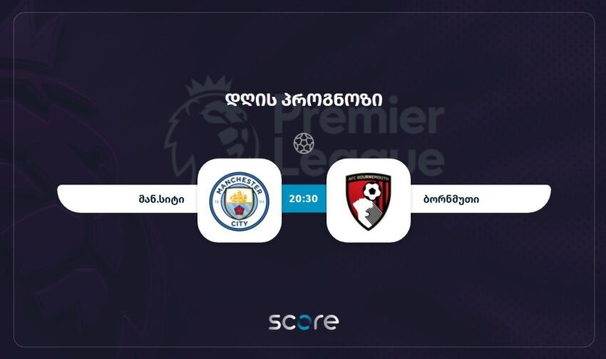 მანჩესტერ სიტი VS ბორნმუთი