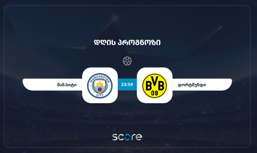 მან.სიტი VS დორტმუნდი