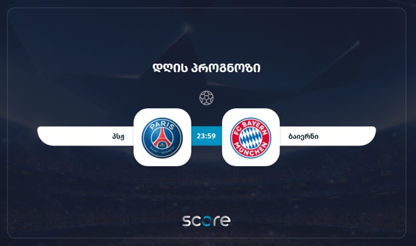 პსჟ VS ბაიერნი